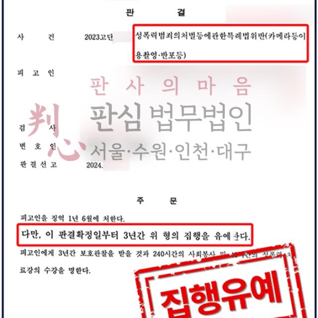 [집행유예] 카메라촬영죄 | 카메라촬영죄 수사 중 재범을 저질러 실형 위기였던 사건, 집행유예